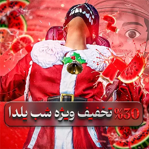 تخفیف شب یلدا